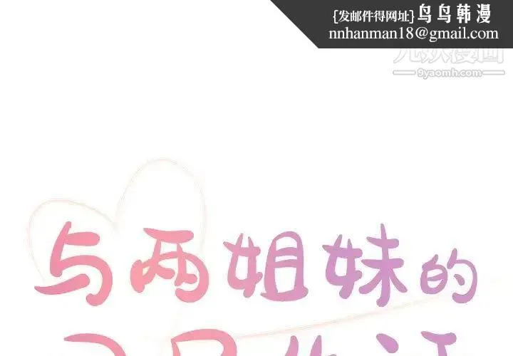 与两姐妹的同居生活 - 第14话 - page 1