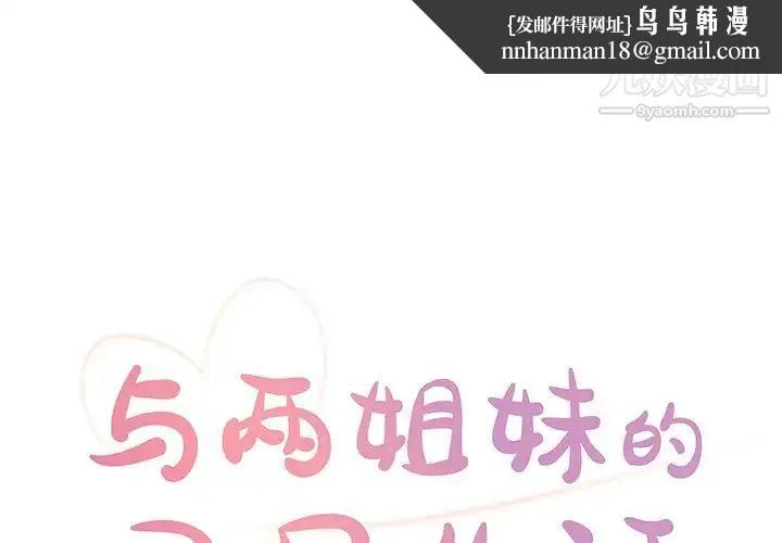 与两姐妹的同居生活 - 第26话 - page 1