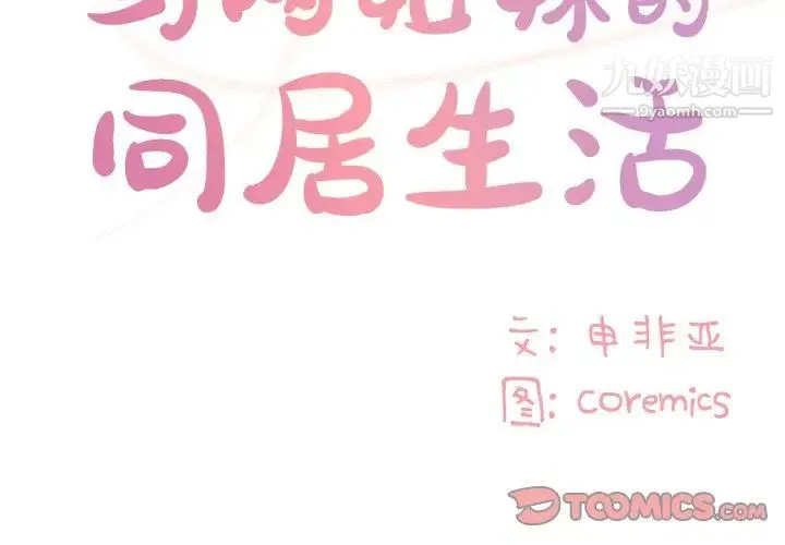 与两姐妹的同居生活 - 第47话 - page 2