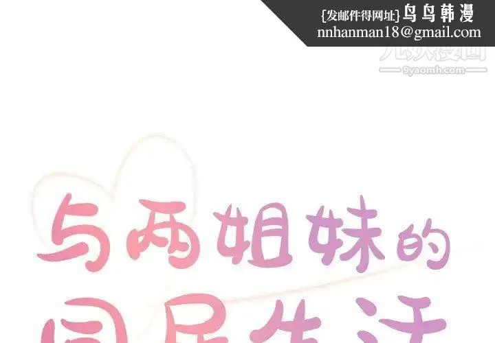 与两姐妹的同居生活 - 第11话 - page 1