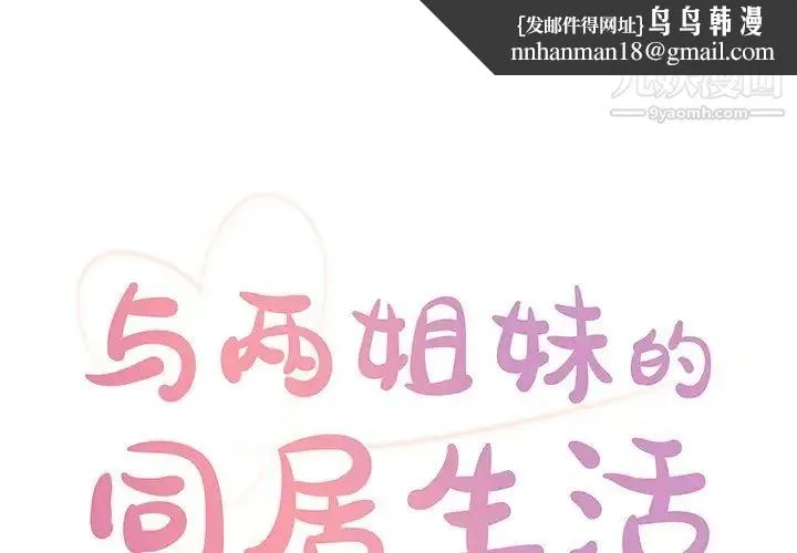 与两姐妹的同居生活 - 第29话 - page 1