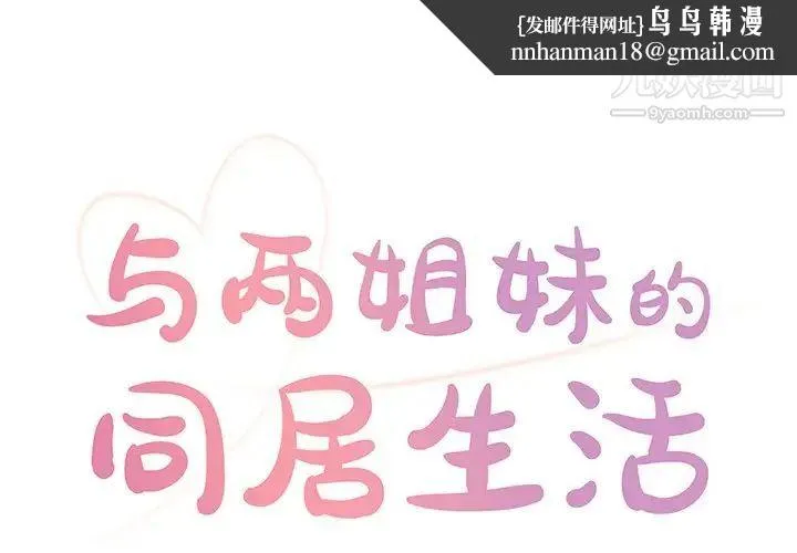 与两姐妹的同居生活 - 第4话 - page 1
