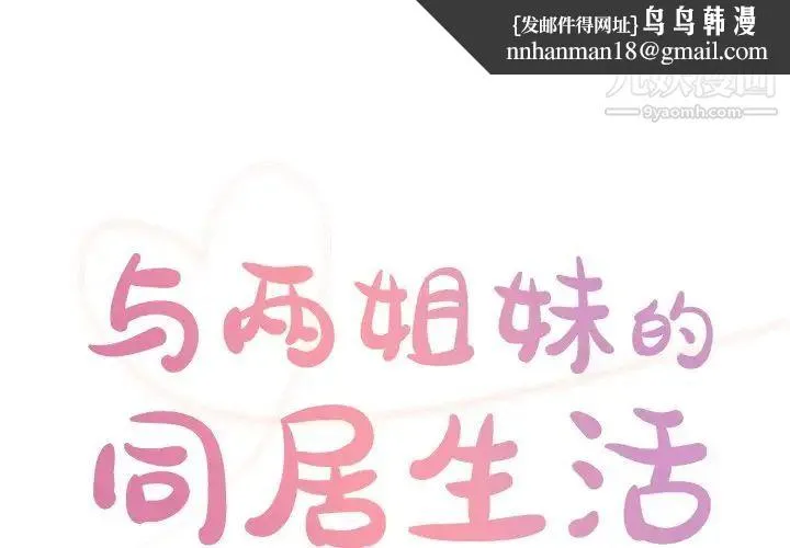与两姐妹的同居生活 - 第43话 - page 1