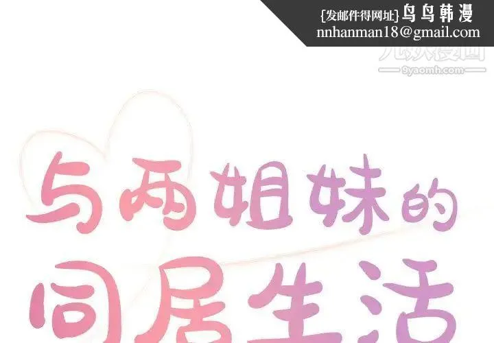 与两姐妹的同居生活 - 第21话 - page 1
