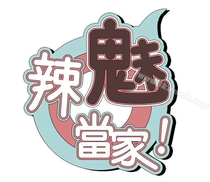 辣魅当家 - 第5话 - page 3