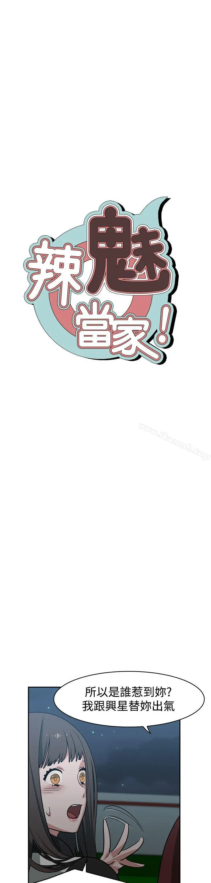 辣魅当家 - 第39话 - page 12