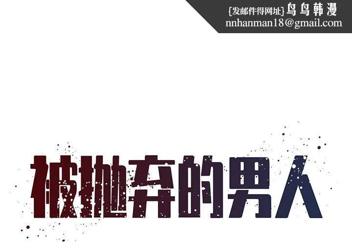 被抛弃的男人 - 第26话 - page 1