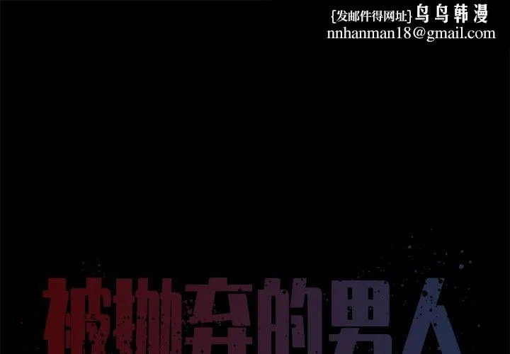 被抛弃的男人 - 第25话 - page 1