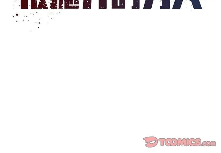 被抛弃的男人 - 第18话 - page 2