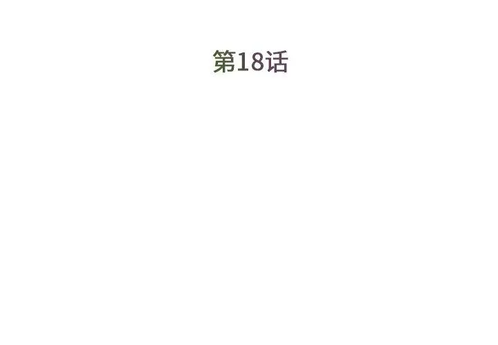 被抛弃的男人 - 第18话 - page 3