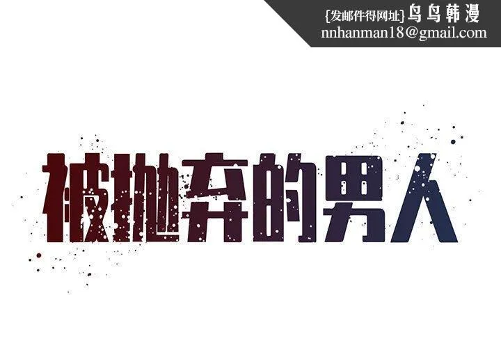被抛弃的男人 - 第23话 - page 1