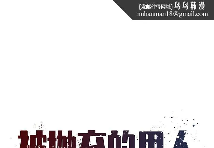 被抛弃的男人 - 第20话 - page 1