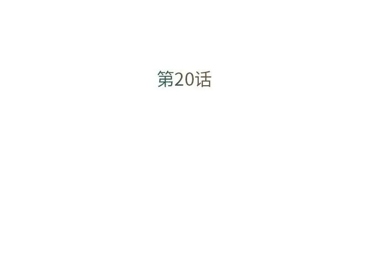 被抛弃的男人 - 第20话 - page 3