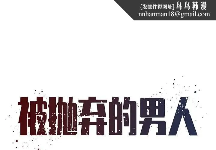 被抛弃的男人 - 最终话 - page 1