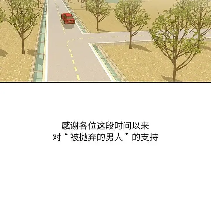 被抛弃的男人 - 最终话 - page 105