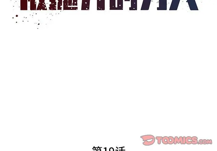 被抛弃的男人 - 第19话 - page 2