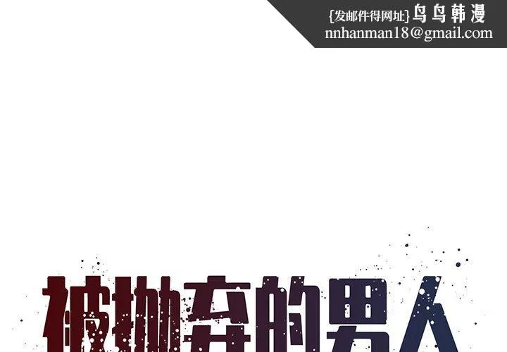 被抛弃的男人 - 第6话 - page 1