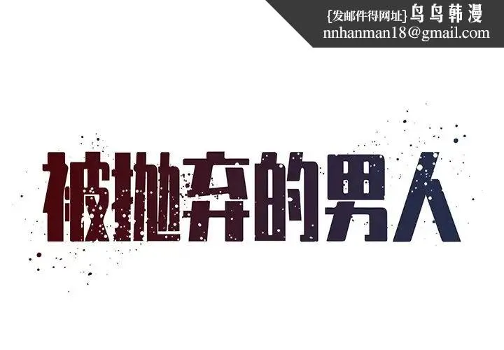 被抛弃的男人 - 第45话 - page 1