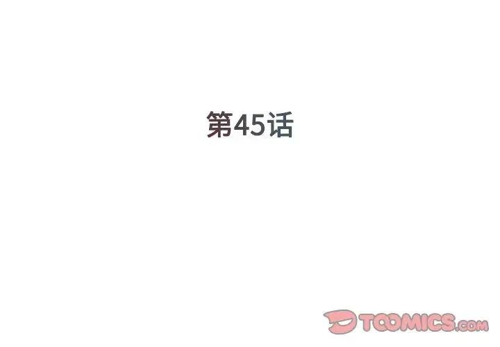 被抛弃的男人 - 第45话 - page 2