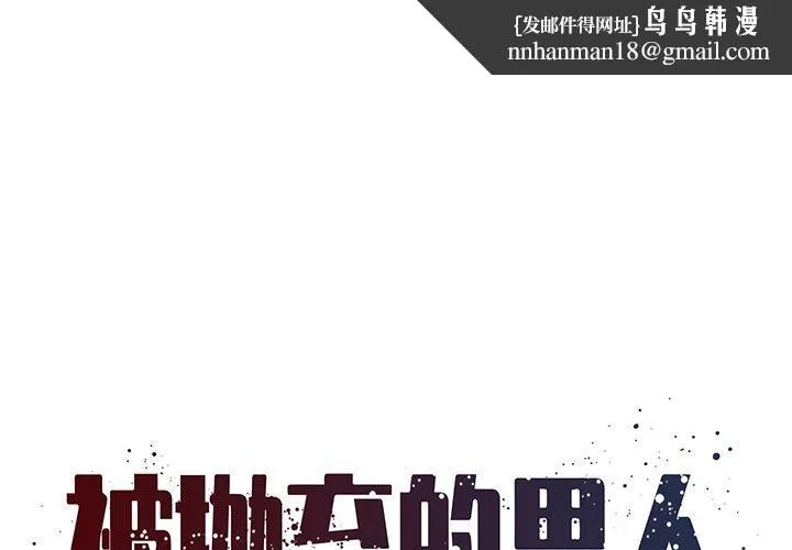 被抛弃的男人 - 第30话 - page 1