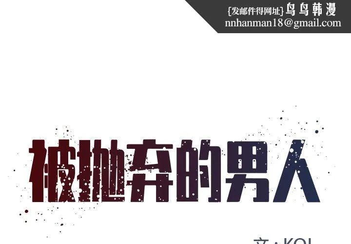 被抛弃的男人 - 第3话 - page 1