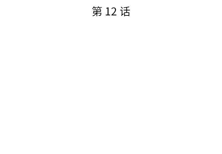 被抛弃的男人 - 第12话 - page 3
