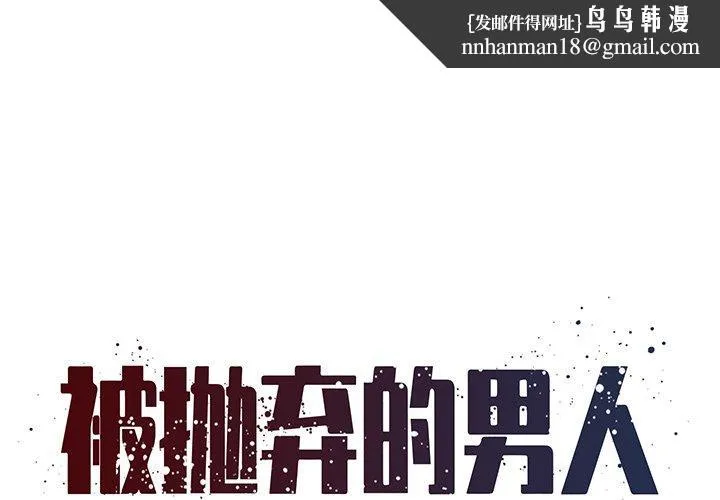 被抛弃的男人 - 第36话 - page 1