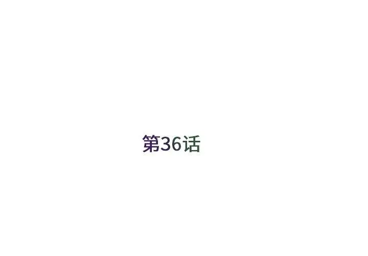 被抛弃的男人 - 第36话 - page 3
