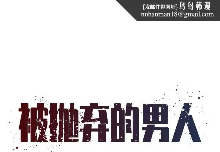 被抛弃的男人 - 第43话 - page 1