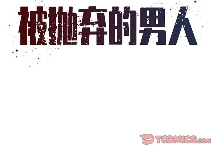 被抛弃的男人 - 第33话 - page 2