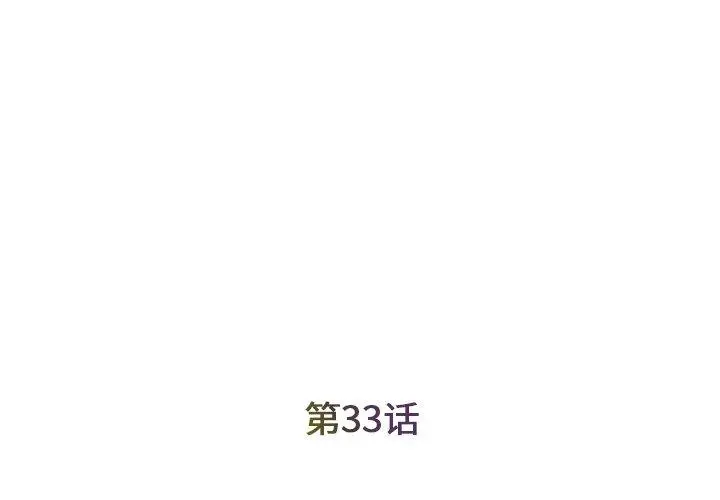 被抛弃的男人 - 第33话 - page 3