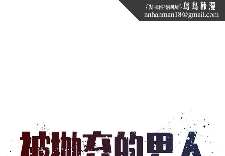 被抛弃的男人 - 第24话 - page 1