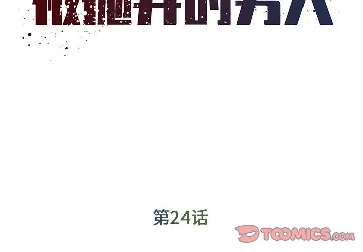 被抛弃的男人 - 第24话 - page 2