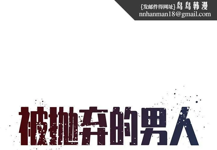 被抛弃的男人 - 第34话 - page 1
