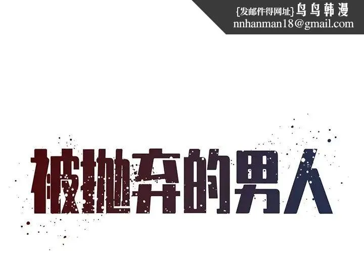 被抛弃的男人 - 第51话 - page 1