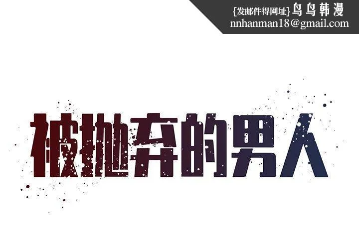 被抛弃的男人 - 第22话 - page 1