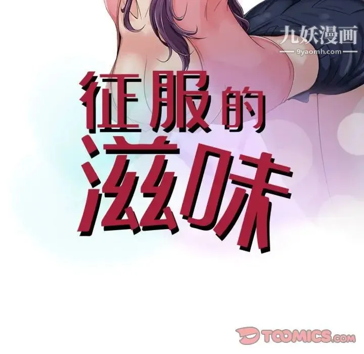 征服的滋味 - 第4话 - page 10