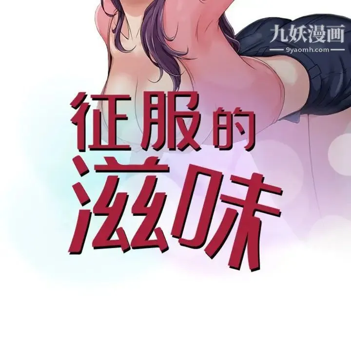 征服的滋味 - 第8话 - page 11