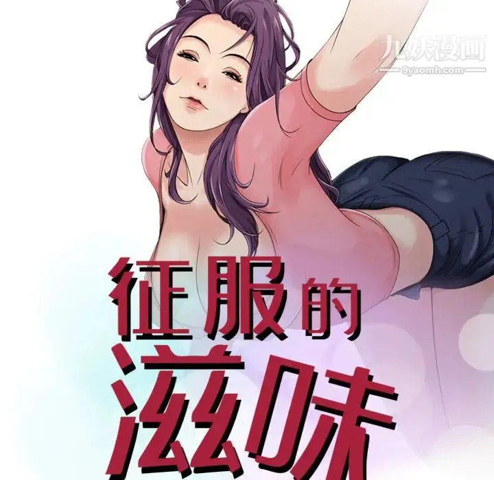 征服的滋味 - 第2话 - page 9