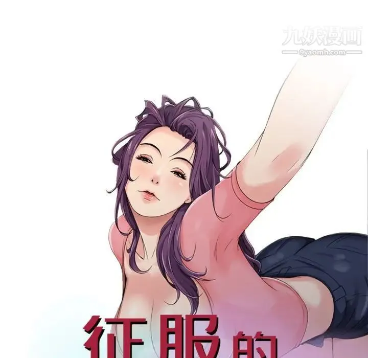 征服的滋味 - 第9话 - page 9