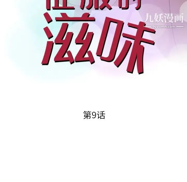 征服的滋味 - 第9话 - page 10
