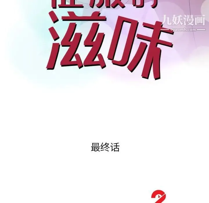 征服的滋味 - 最终话 - page 14