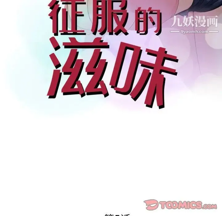 征服的滋味 - 第5话 - page 10