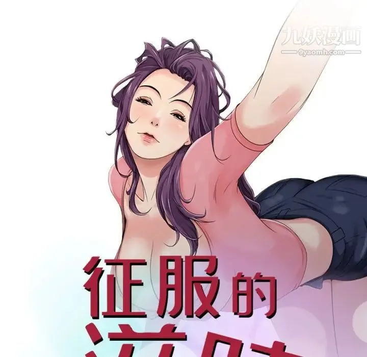 征服的滋味 - 第11话 - page 12