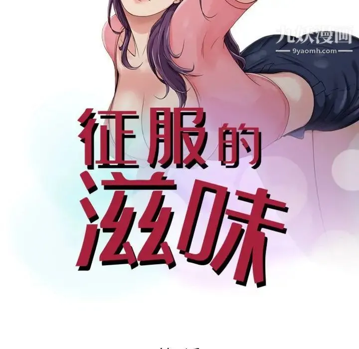 征服的滋味 - 第3话 - page 9