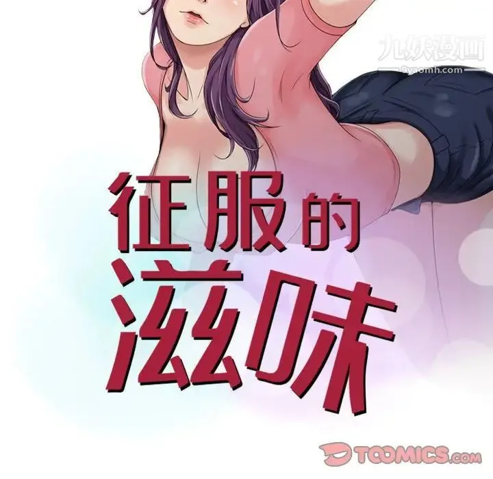 征服的滋味 - 第6话 - page 10