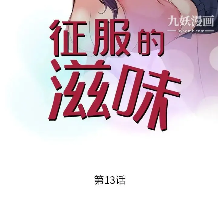 征服的滋味 - 第13话 - page 11