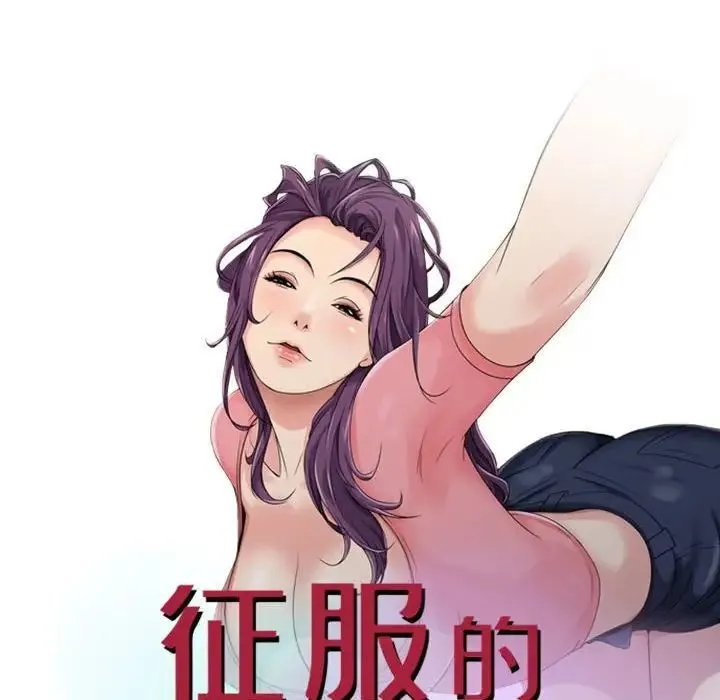 征服的滋味 - 第16话 - page 13