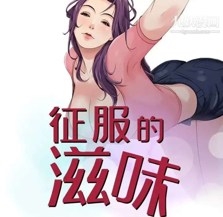 征服的滋味 - 第7话 - page 11