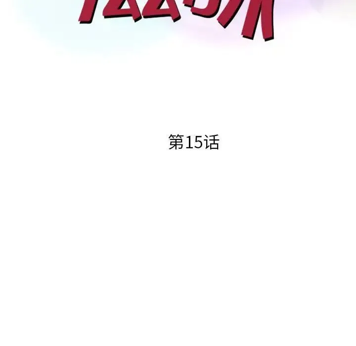 征服的滋味 - 第15话 - page 13